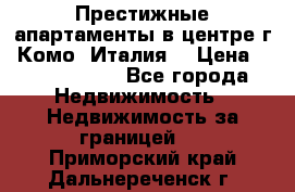 Престижные апартаменты в центре г. Комо (Италия) › Цена ­ 35 260 000 - Все города Недвижимость » Недвижимость за границей   . Приморский край,Дальнереченск г.